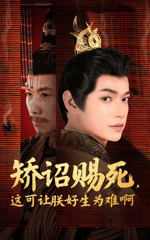 矫诏赐死，这可让朕好生为难啊（55集）夸克在线观看