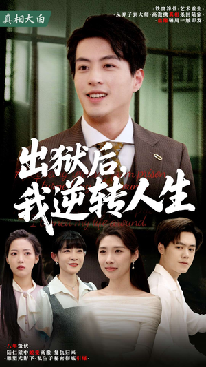 出狱后，我逆转人生（66集）在线播放