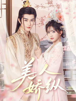 美人娇纵(77集) 美人娇纵(77集)真的好看吗