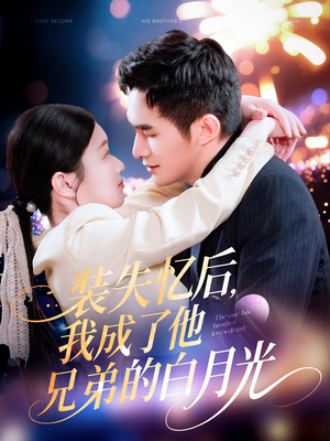 装失忆后,我成了他兄弟的白月光(100集) 装失忆后,我成了他兄弟的白月光(100集)免费在线看