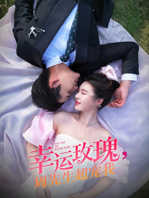 幸运玫瑰,周先生超宠我(74集) 幸运玫瑰,周先生超宠我(74集)高清画质免费看