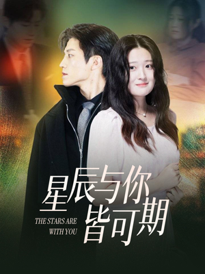 星辰与你皆可期（60集）热门短剧推广