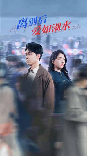 离别后爱如潮水(100集) 离别后爱如潮水(100集)今日短剧分享