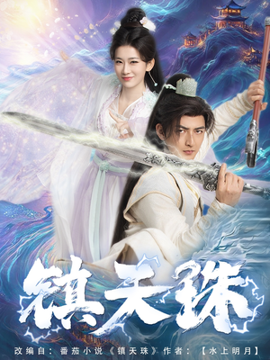 镇天珠（71集）短剧全集大结局