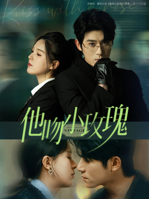 他吻小玫瑰(88集) 他吻小玫瑰(88集)一共多少集