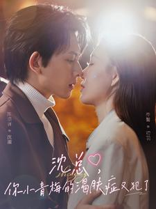 沈总,你小青梅的渴肤症又犯了(92集) 沈总,你小青梅的渴肤症又犯了(92集)夸克网盘观看