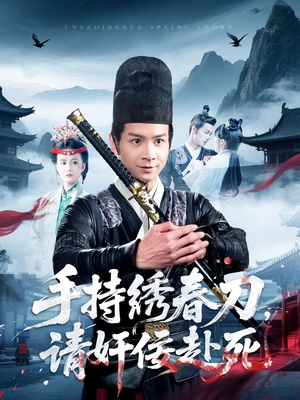 手持绣春刀,请奸佞赴死(118集) 手持绣春刀,请奸佞赴死(118集)更新时间一览表