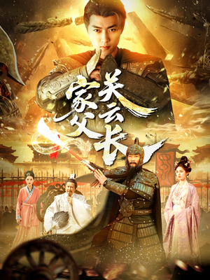 家父关云长(113集) 家父关云长(113集)直接追到结尾