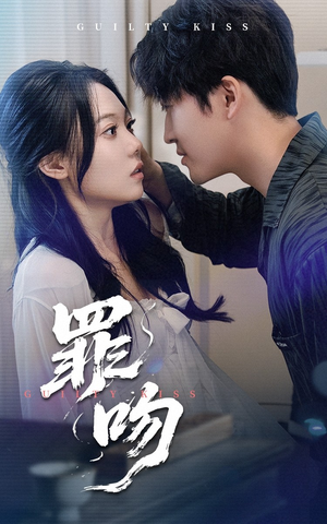 罪吻（30集）短剧演员排行榜