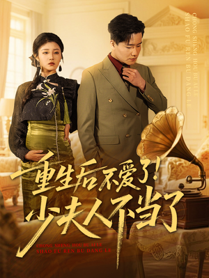 重生后不爱了少夫人不当了(66集) 重生后不爱了少夫人不当了(66集)解说文案