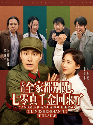 养母全家都别跑,七零真千金回来了(80集) 养母全家都别跑,七零真千金回来了(80集)短剧每日分享