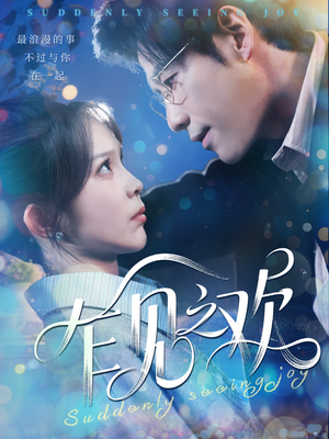 乍见之欢(125集) 乍见之欢(125集)精彩短剧分享