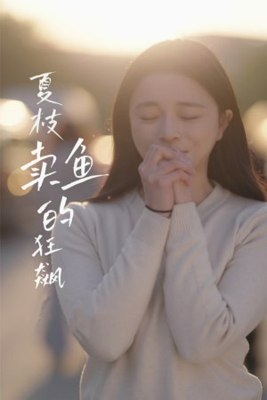 夏枝卖鱼的狂飙人生(60集) 夏枝卖鱼的狂飙人生(60集)最火爆短剧