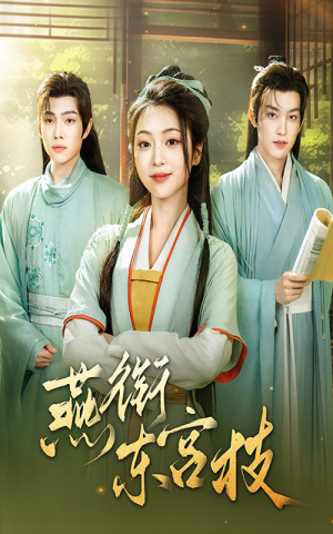 燕衔东宫枝(71集) 燕衔东宫枝(71集)短剧前十排行榜