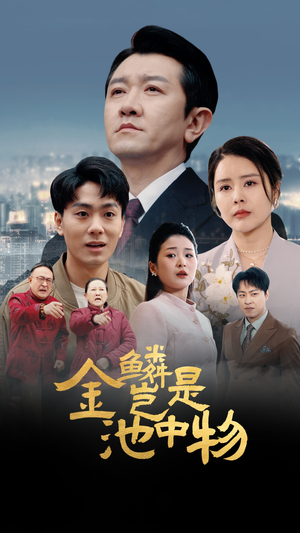 金鳞岂是池中物(61集) 金鳞岂是池中物(61集)热门火爆短剧