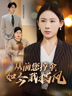 从前您撑伞,如今我挡风(30集) 从前您撑伞,如今我挡风(30集)精彩短剧追不停