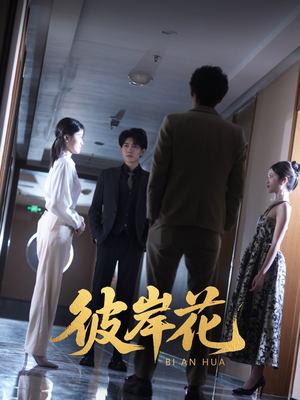 彼岸花（30集）短视频追剧推荐