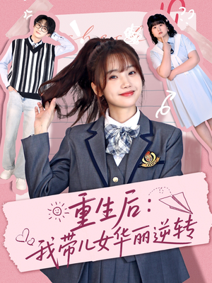 重生后：我带儿女华丽逆转（80集） 热播短剧来袭