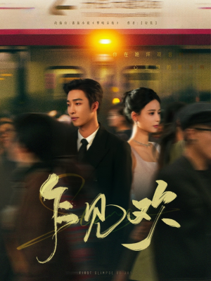 乍见欢(80集)  乍见欢(80集) 全集免费