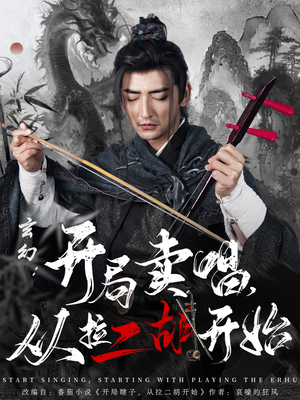 玄幻:开局卖唱,从拉二胡开始(80集)  玄幻:开局卖唱,从拉二胡开始(80集) 爱上了这部剧了