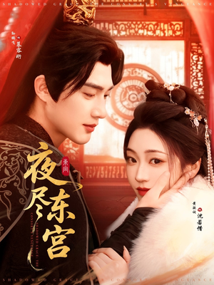 夜尽东宫（71集） 剧好看短剧推荐
