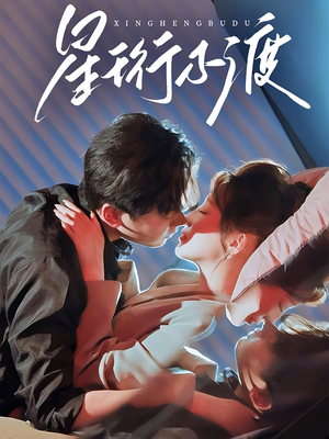 星珩不渡(80集)  星珩不渡(80集) 爆款短剧推荐