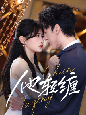 他轻缠（63集） 短剧太好看