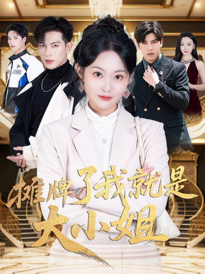 摊牌了我就是大小姐（58集） 古代短剧推荐