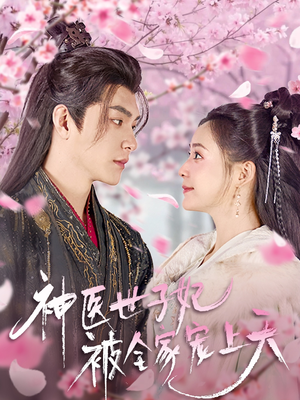 神医世子妃被全家宠上天(80集)  神医世子妃被全家宠上天(80集) 热门短剧榜单