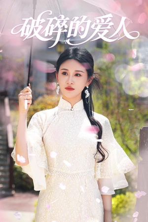 破碎的爱人(36集)  破碎的爱人(36集) 全集免费