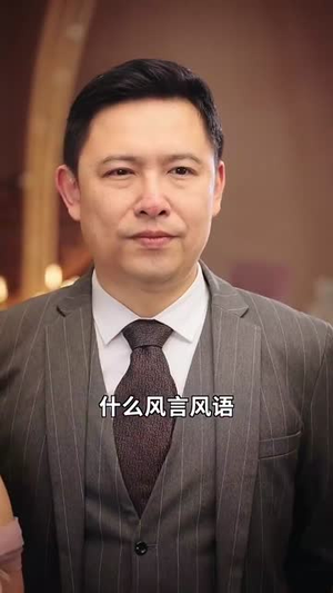 妈咪太凶猛爹地休想逃（81集） 最火短剧推荐