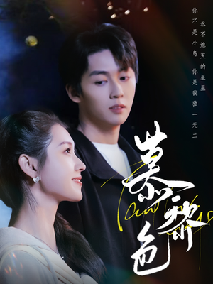 慕黎色（79集） 免费短剧看全集