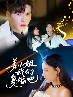 姜小姐我们复婚吧（76集） 免费短剧看不停