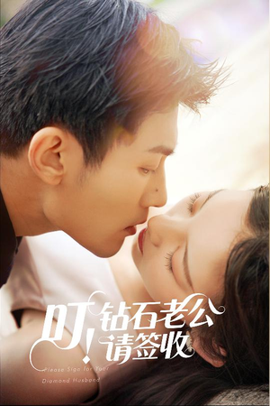 叮!钻石老公请签收(40集)  叮!钻石老公请签收(40集) 短剧上热门