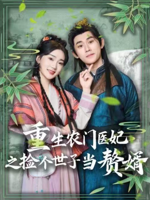 重生农门医妃之捡个世子当赘婿(80集)  重生农门医妃之捡个世子当赘婿(80集) 好看短剧分享
