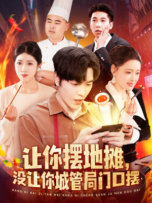 让你摆地摊,没让你城管局门口摆(110集)  让你摆地摊,没让你城管局门口摆(110集) 推荐你们也去看