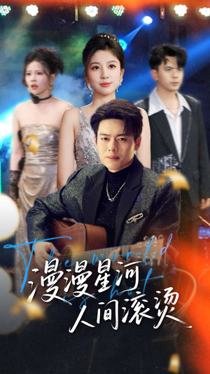 漫漫星河人间滚烫(70集)  漫漫星河人间滚烫(70集) 全集在线看
