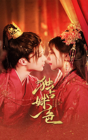 独占姝色(61集)  独占姝色(61集) 好看的短剧来了