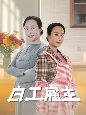 白工雇主(50集)  白工雇主(50集) 爆款短剧推荐