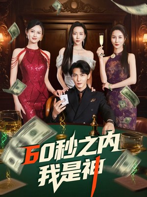 60秒之内我是神(77集)  60秒之内我是神(77集) 精彩短剧合集