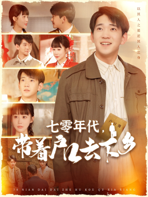 七零年代，带着户口去下乡（104集） 短剧精彩不断