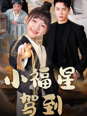 小福星驾到(104集)  小福星驾到(104集) 夸克网盘在线看