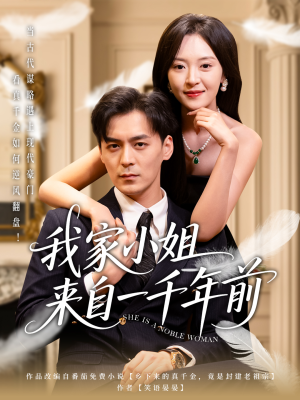 我家小姐来自一千年前 (66集)  我家小姐来自一千年前 (66集) 在线看免费版