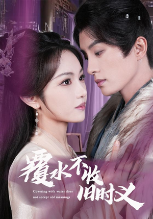 覆水不收旧时义(70集)  覆水不收旧时义(70集) 免费看全集