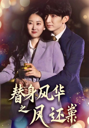 替身风华之凤还巢(51集)  替身风华之凤还巢(51集) 免费短剧资源