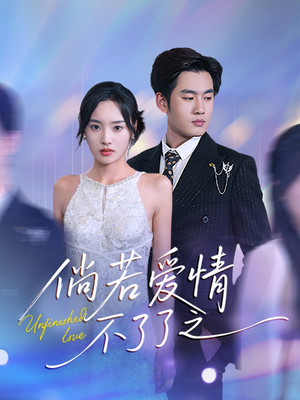 倘若爱情不了了之(31集)  倘若爱情不了了之(31集) 直接追到结尾