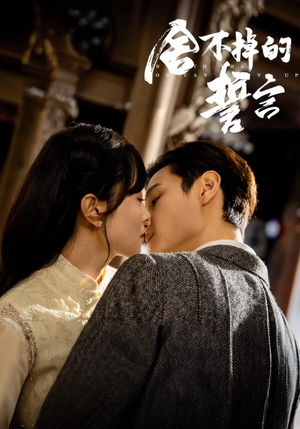 舍不掉的誓言（29集） 哪个网站可以看