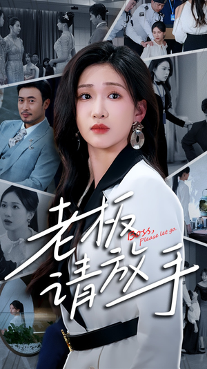 老板请放手（69集） 西瓜短剧免费看