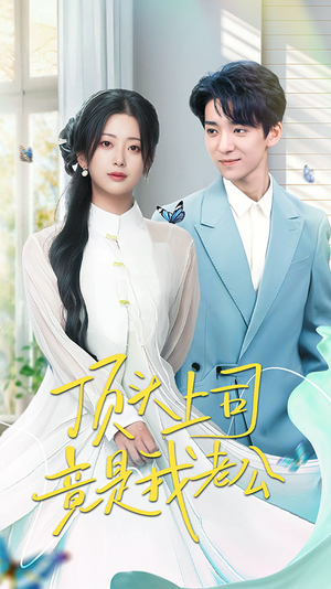顶头上司竟是我老公(70集)  顶头上司竟是我老公(70集) 亿万短剧抢先看