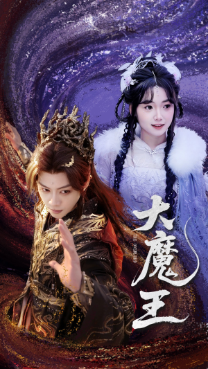 大魔王(65集)  大魔王(65集) 最后一集